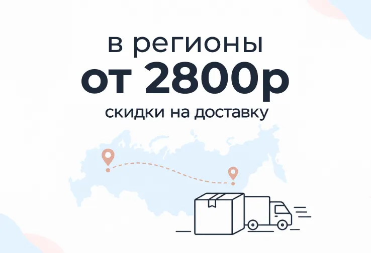 Скидки на доставку в регионы