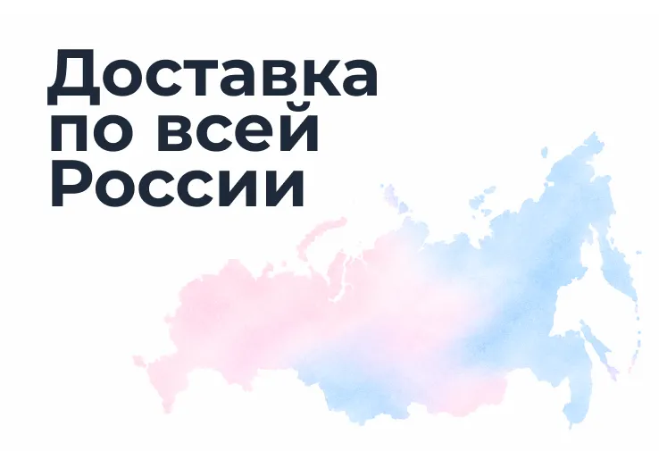 Отправляем в любые регионы РФ, Казахстан, Беларусь и тд